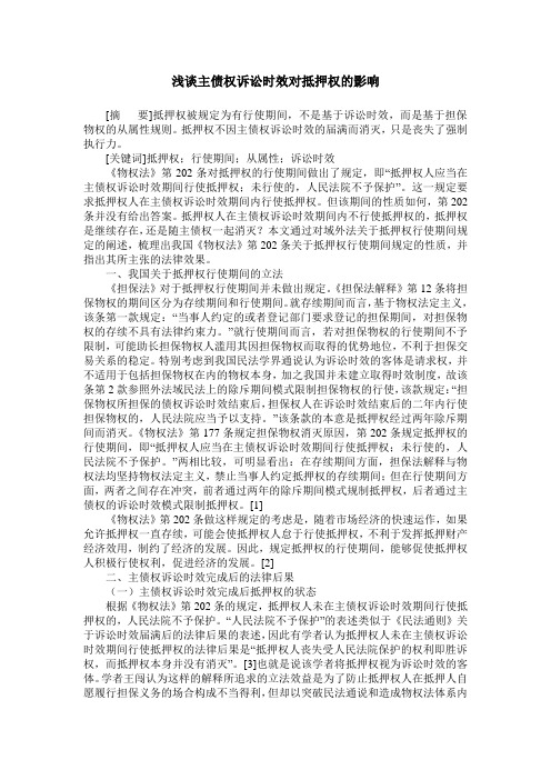 浅谈主债权诉讼时效对抵押权的影响