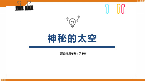 2024年7-9岁创意画-神奇的太空》-美术课件