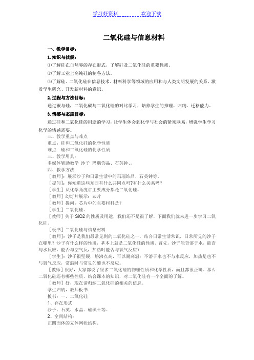 二氧化硅与信息材料教案