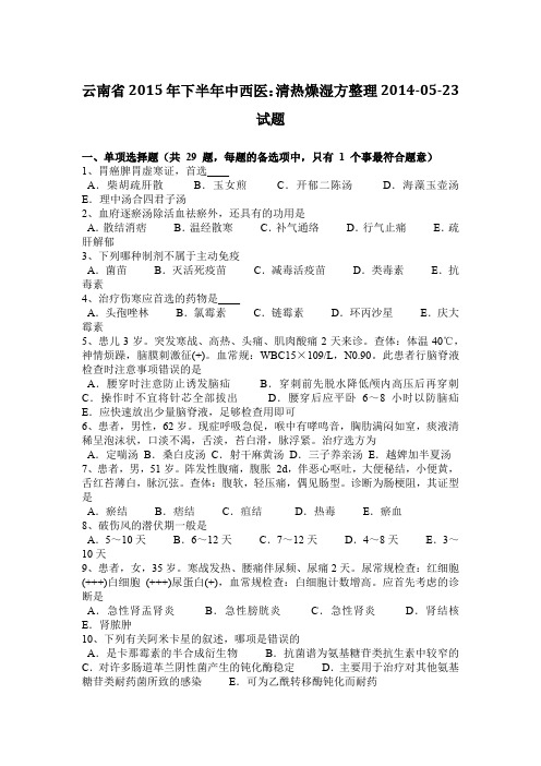 云南省2015年下半年中西医：清热燥湿方整理2014-05-23试题