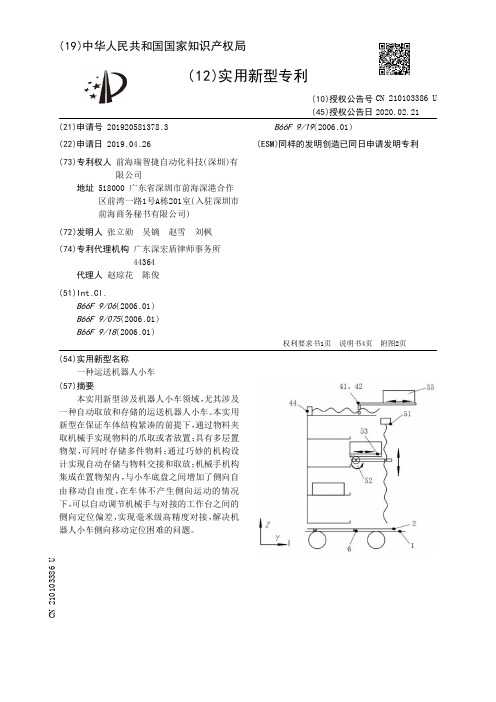 【CN210103386U】一种运送机器人小车【专利】