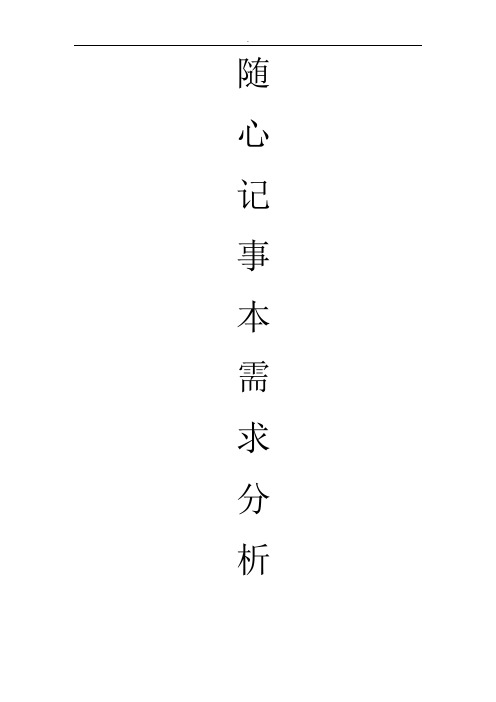 随心记事本需求分析