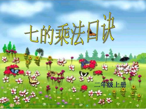 苏教版小学数学7的乘法口诀课件