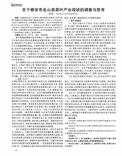 关于雅安市名山县茶叶产业现状的调查与思考