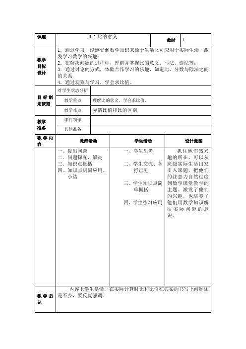 上海教育版数学六上3.1《比的意义》word教案