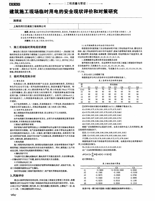 建筑施工现场临时用电的安全现状评价和对策研究