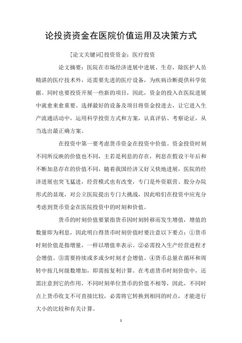 论投资资金在医院价值运用及决策方式