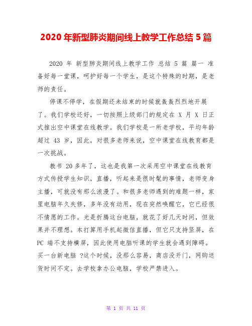 2020年新型肺炎期间线上教学工作总结5篇