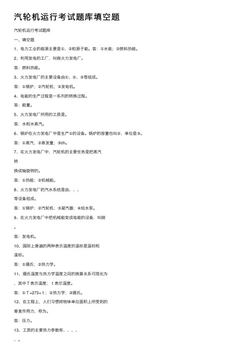 汽轮机运行考试题库填空题