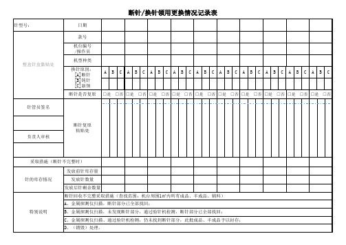 断针换针领用更换情况记录表范例