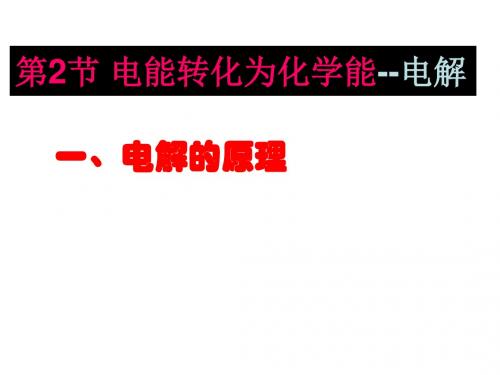 电解原理