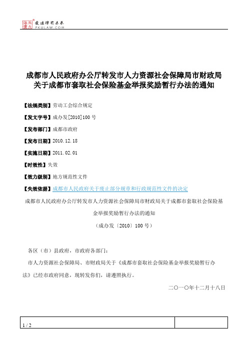 成都市人民政府办公厅转发市人力资源社会保障局市财政局关于成都