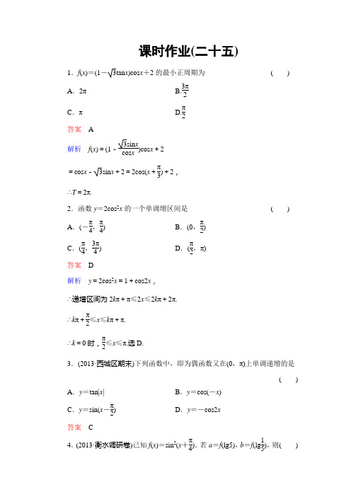 2014高考调研理科数学课时作业讲解_课时作业25