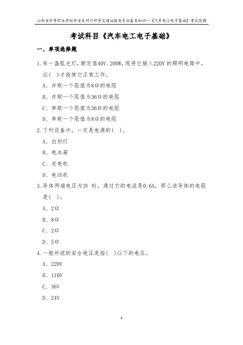 2019年对口升学交通运输类专业基础知识--《汽车电工电子基础》考试范围