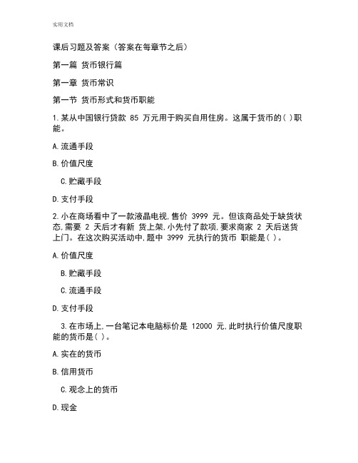 银监会专业考试之金融学习题及问题详解