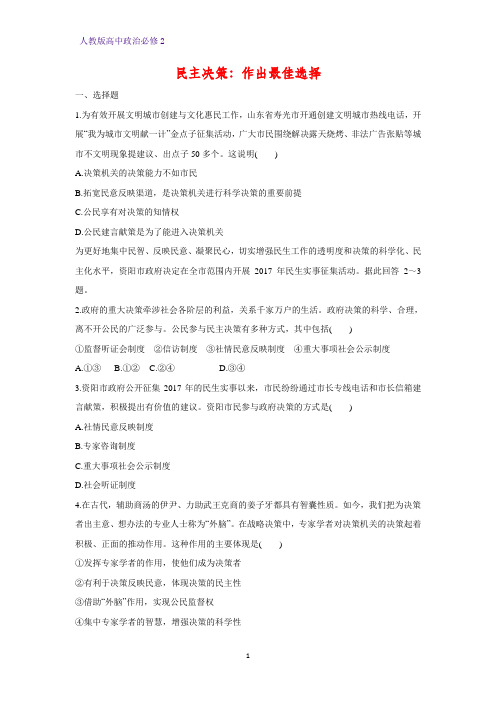 高中政治必修2课时作业30：2.2 民主决策：作出最佳选择练习题