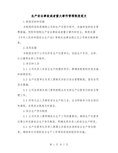 生产安全事故或者重大事件管理制度范文(3篇)