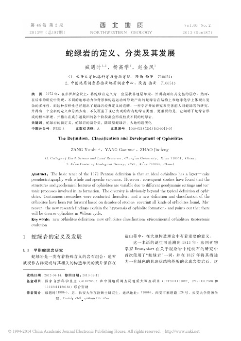 蛇绿岩的定义_分类及其发展_臧遇时