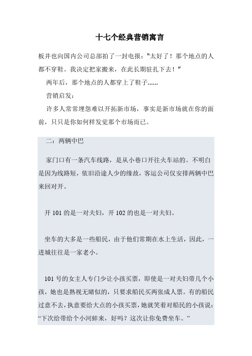 十七个经典营销寓言