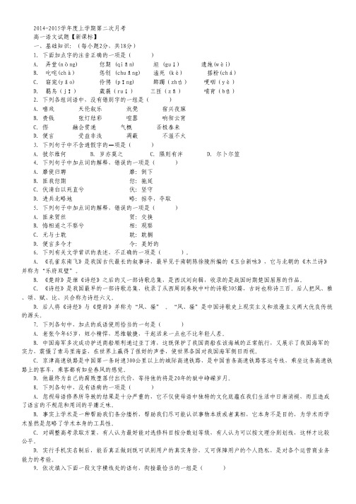 【新课标】-2015上学期高一月考(2)语文 Word版含答案