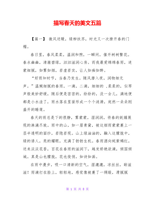 描写春天的美文五篇