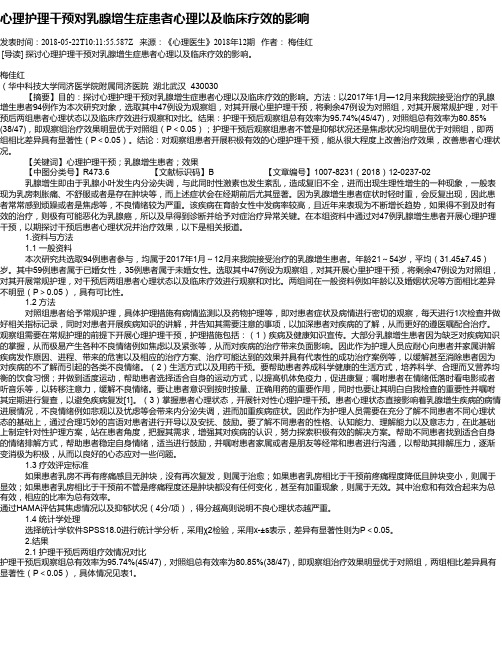心理护理干预对乳腺增生症患者心理以及临床疗效的影响