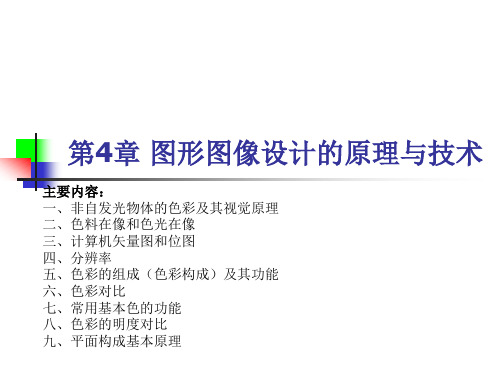 第4章 图形图像设计原理与技术