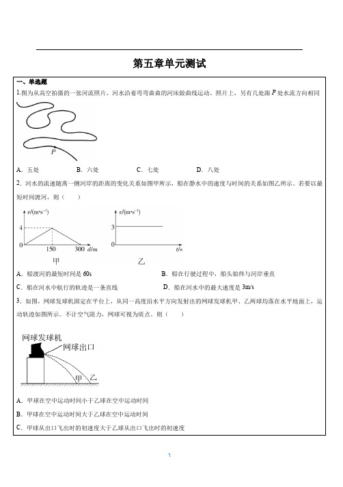 抛体运动单元测试——2020-2021学年高一物理人教版(2019)必修第二册