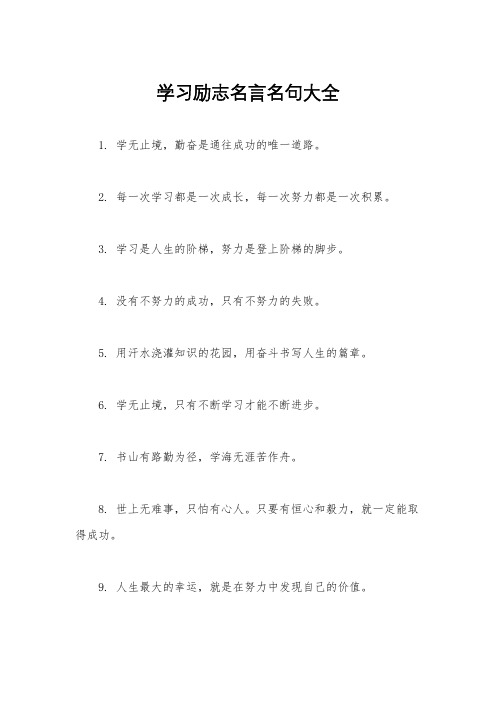 学习励志名言名句大全