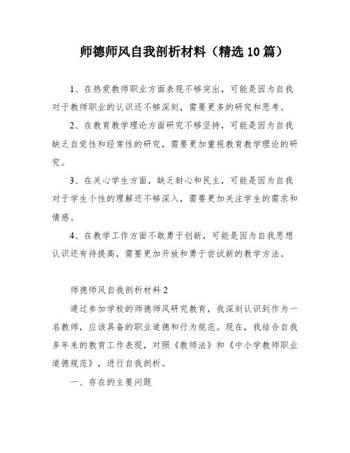 师德师风自我剖析材料(精选10篇)