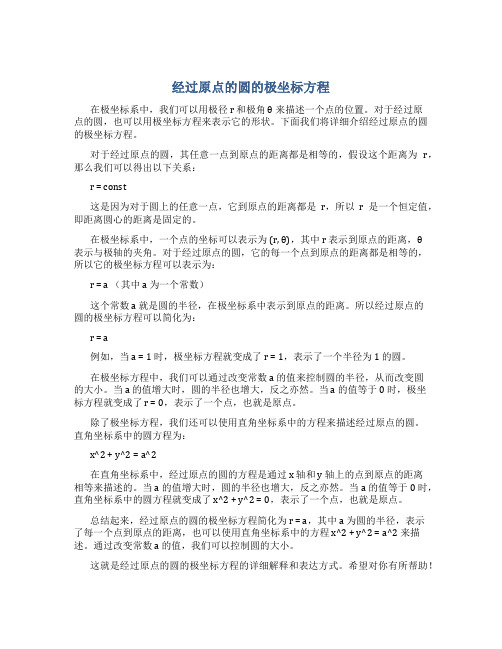 经过原点的圆的极坐标方程