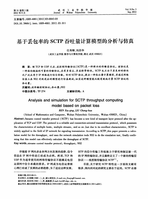 基于丢包率的SCTP吞吐量计算模型的分析与仿真