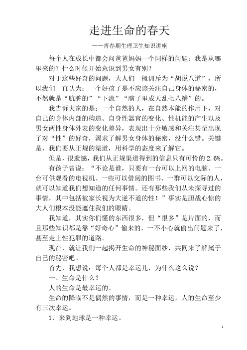青春期生理卫生知识讲座讲稿