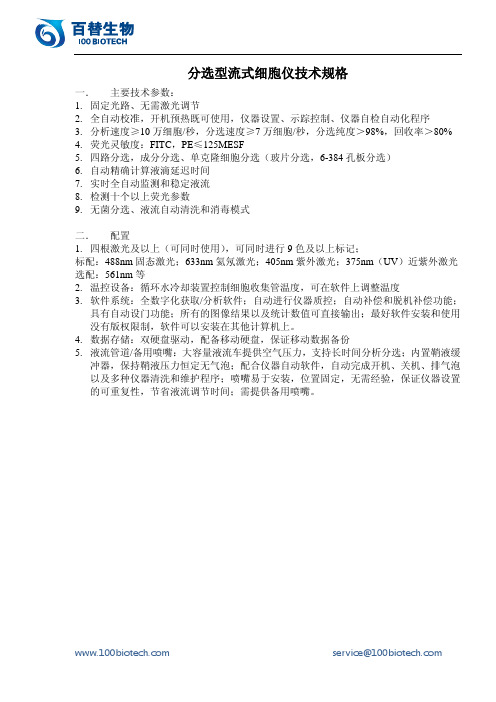 分选型流式细胞仪技术规格_百替生物