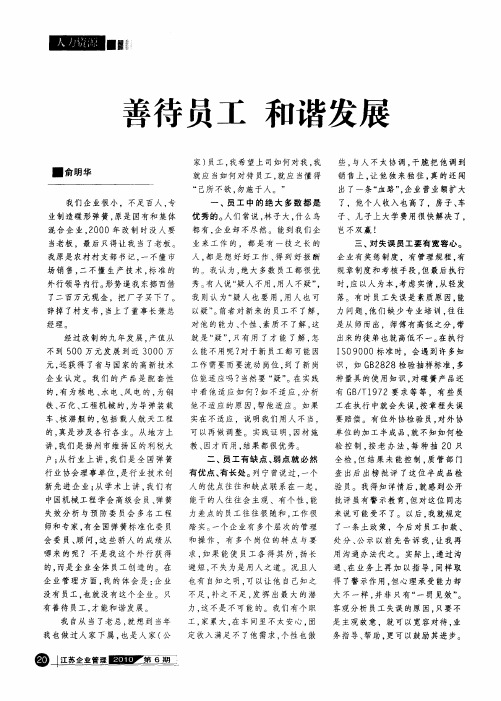 善待员工 和谐发展