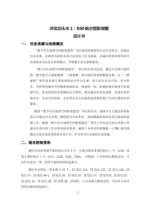 1：500航测技术设计书