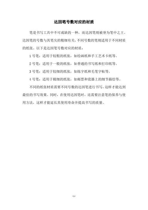 达因笔号数对应的材质