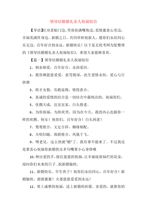 领导结婚婚礼亲人祝福短信