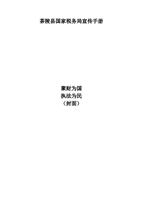 茶陵县国家税务局宣传手册