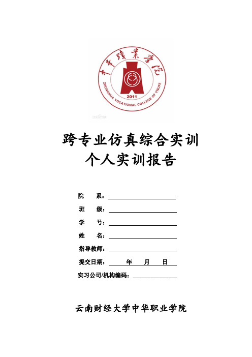 跨专业仿真综合实训个人总结模版