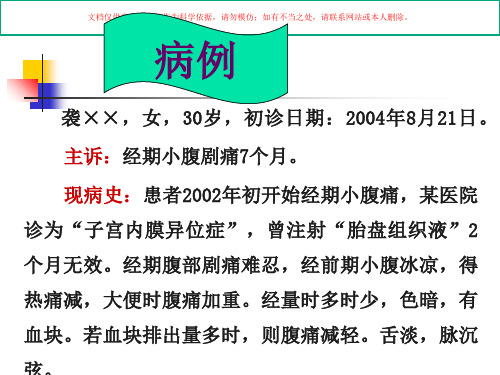 中医妇科学痛经课件