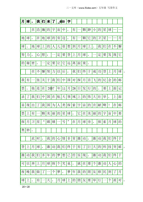 五年级写景作文：月球,我们来了_650字