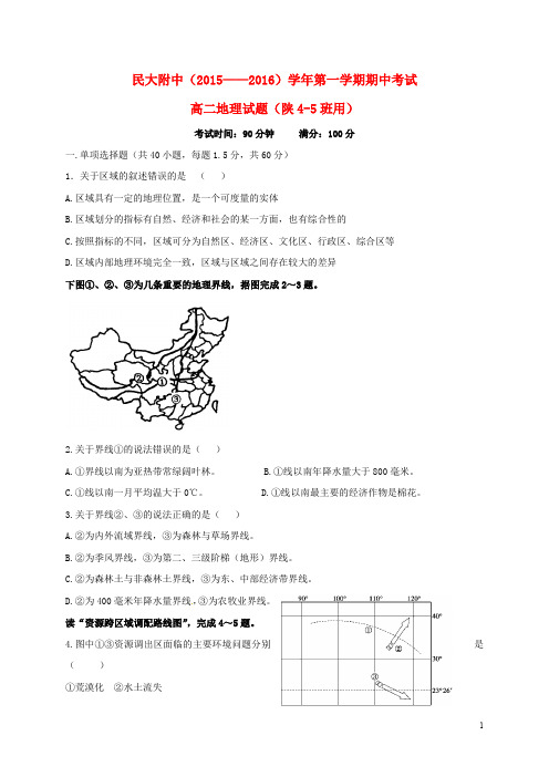 陕西省西藏民族学院附属中学高二地理上学期期中试题(陕)