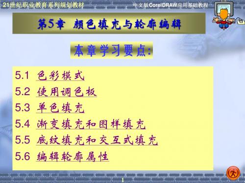 第5章  颜色填充与轮廓编辑