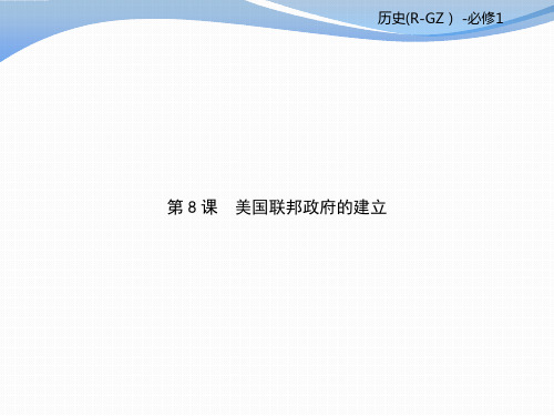 人教版历史必修一《美国联邦政府的建立》优秀ppt课件