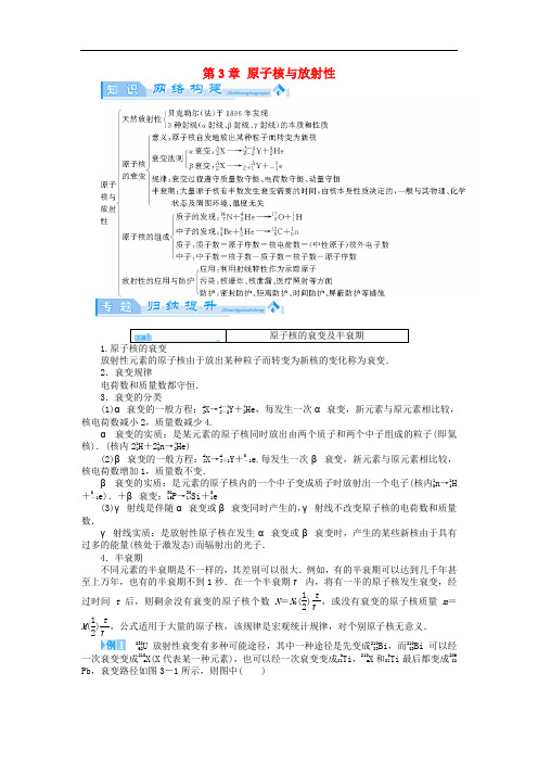 高中物理 第3章 原子核与放射性归纳提升教案 鲁科版选修35