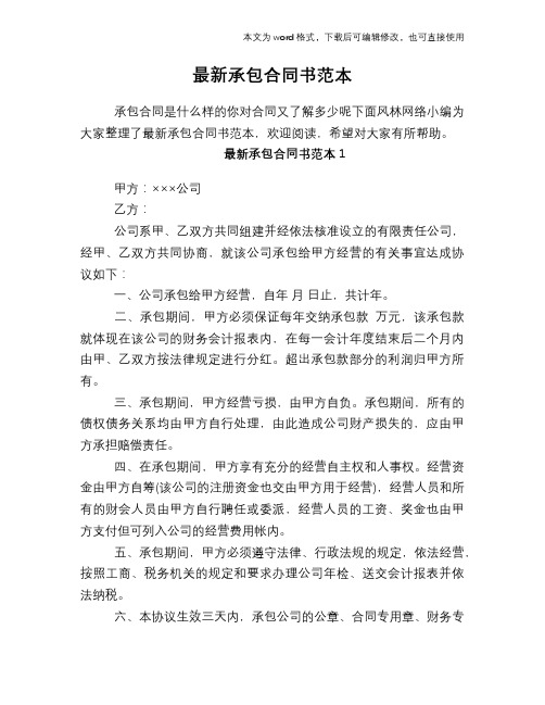 2018年最新承包合同书范本