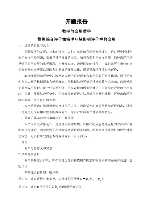 【开题报告】模糊综合评价在海洋环境影响评价中的应用