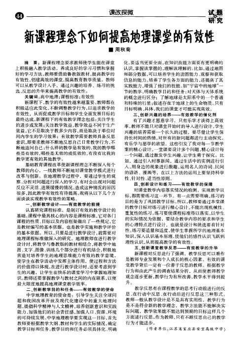 新课程理念下如何提高地理课堂的有效性
