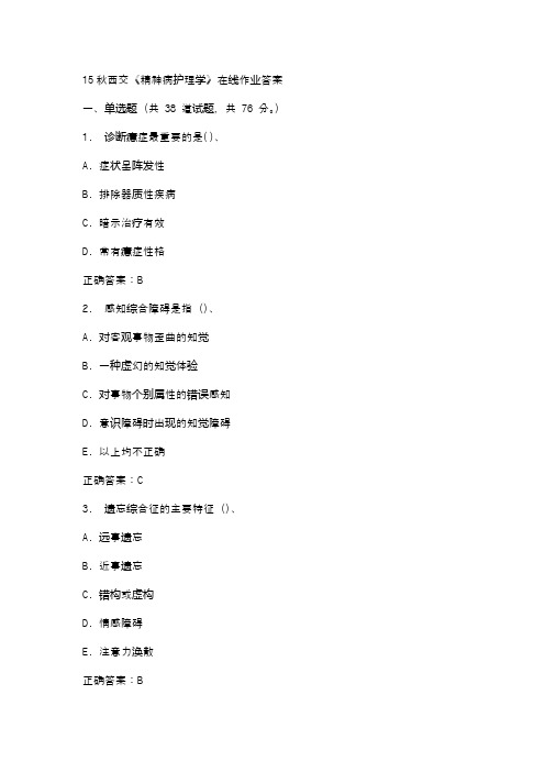 15秋西交《精神病护理学》在线作业答案